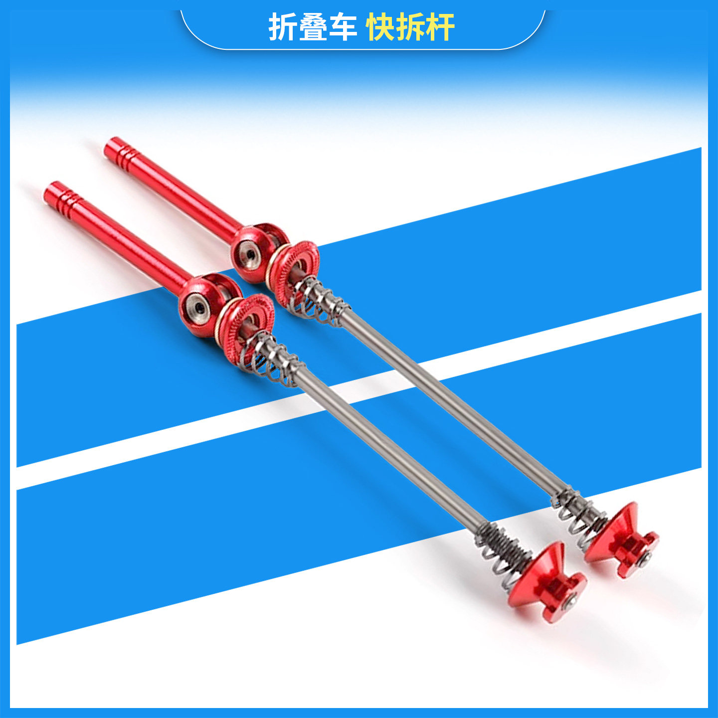 折叠车快拆杆自行车配件qikour轻