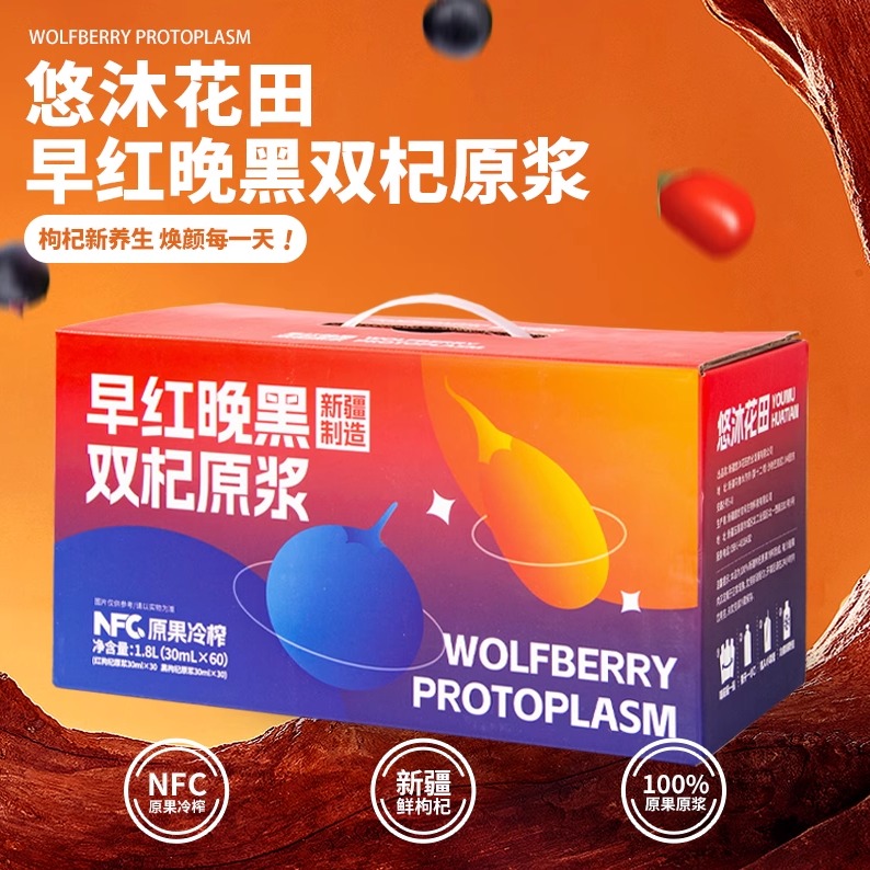 悠沐花田红枸杞原浆/黑枸杞原浆礼盒1.8L*1盒（30ml*60支）