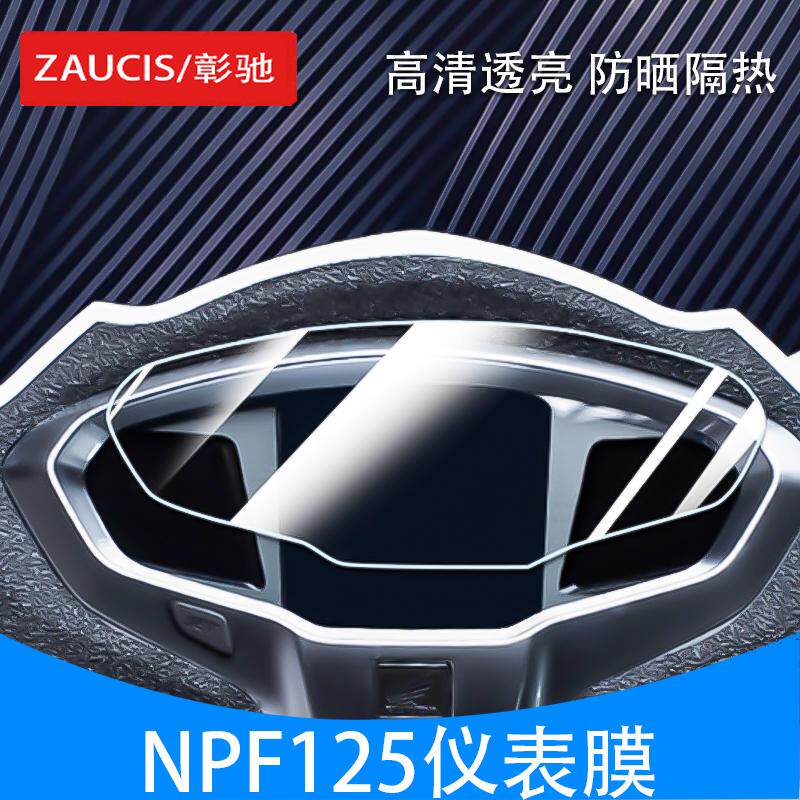 适用于五羊本田NPF125仪表膜WH125T-13显示屏防刮保护贴膜水凝膜