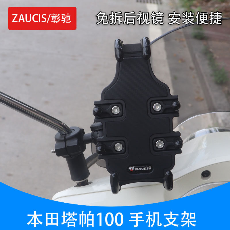适用五羊本田塔帕100手机支架摩托车手机导航支架免拆后视镜改装