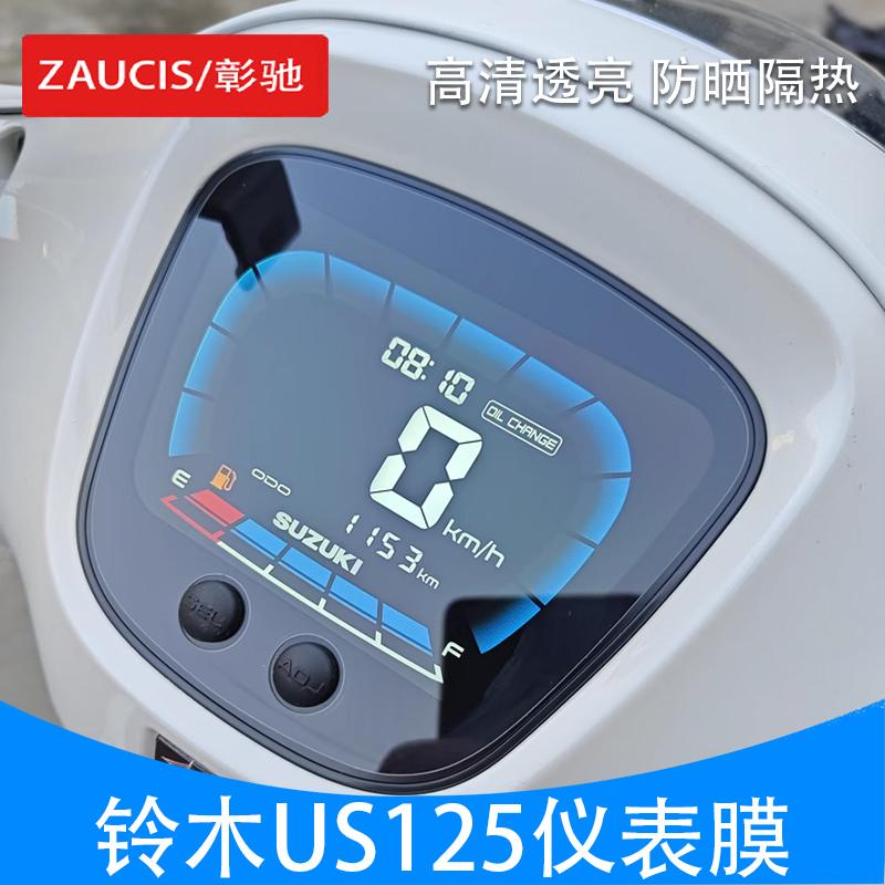 铃木US125仪表盘膜显示屏防刮膜