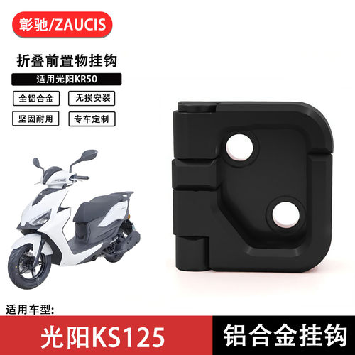 适用光阳KS125铝合金挂钩