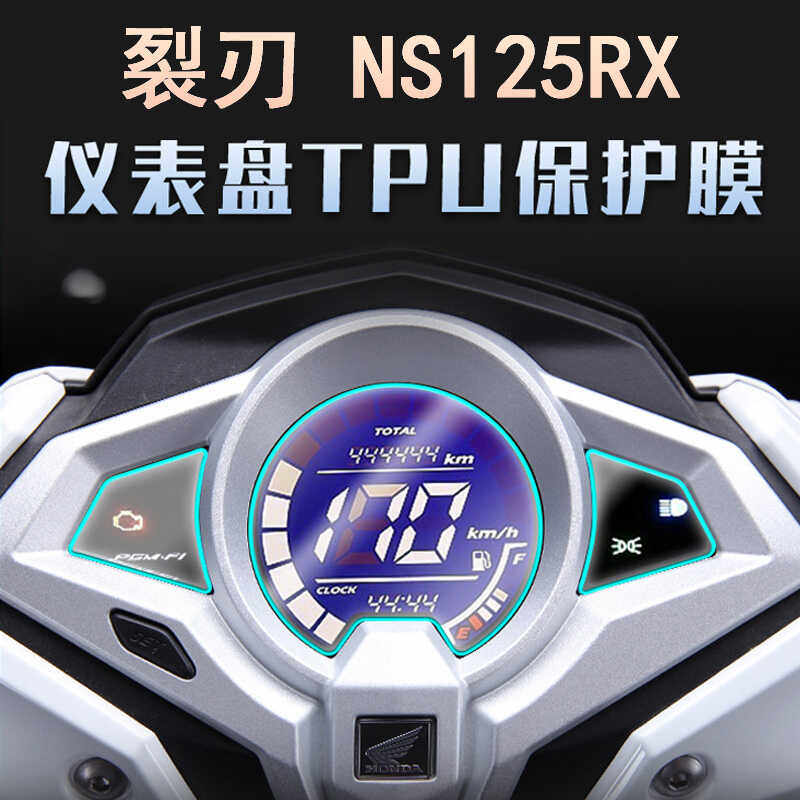 适用新大洲本田裂刃 NS125RX仪表膜仪表显示屏高清保护膜防刮贴膜