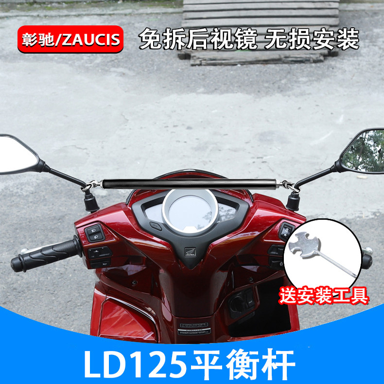 适用五羊本田LD125横杆