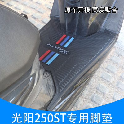适用于光阳赛艇ST250脚垫ST250纪念版踏板垫橡胶垫摩托车改装配件