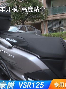 适用豪爵VSR125坐垫套HJ125T-39A座套3D蜂窝网座包套坐桶垫马桶垫