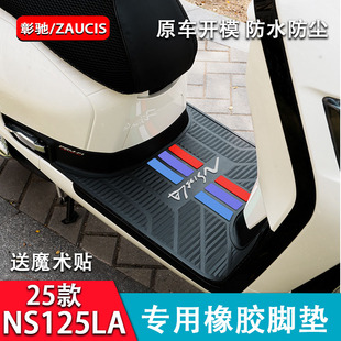 25款NS125La脚垫适用新大洲本田新款NS125LA踏板垫摩托车改装配件