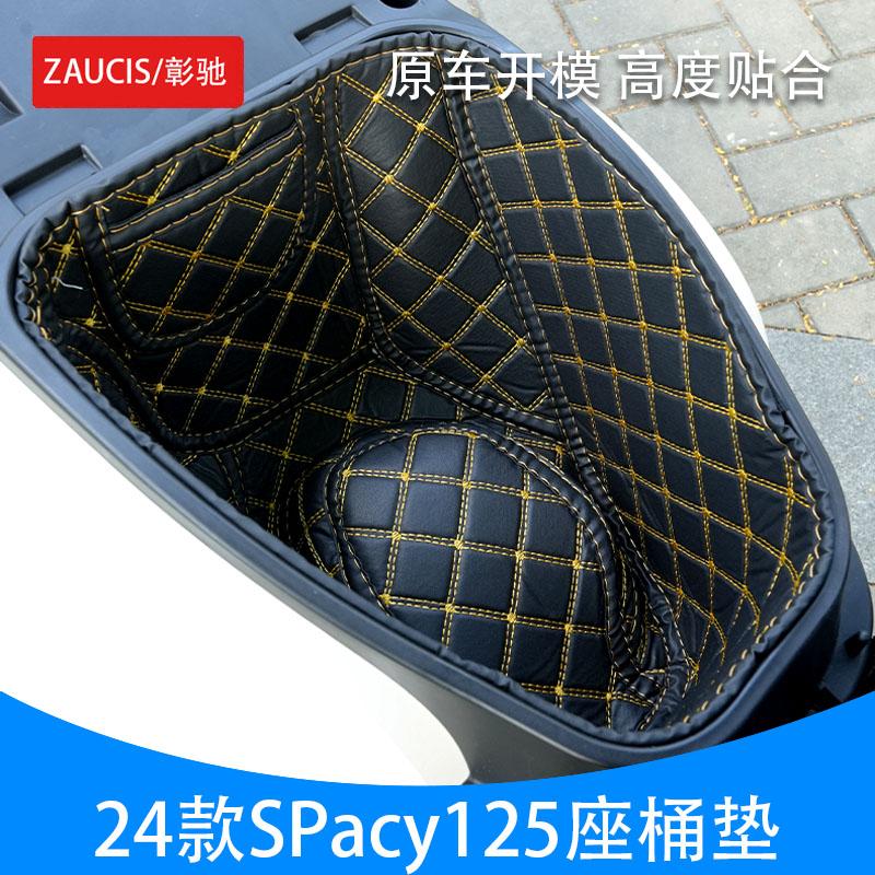 本田复古踏板车spacy125座桶垫