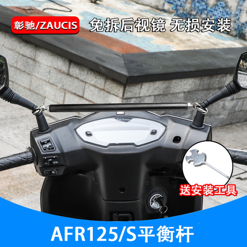 适用豪爵AFR125摩托车横杆