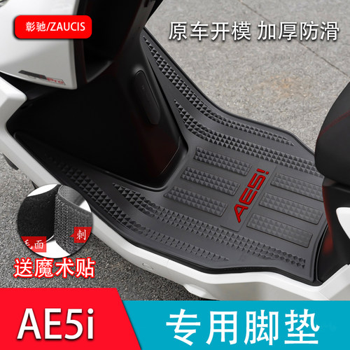 极核AE5I电动车脚垫加厚防滑