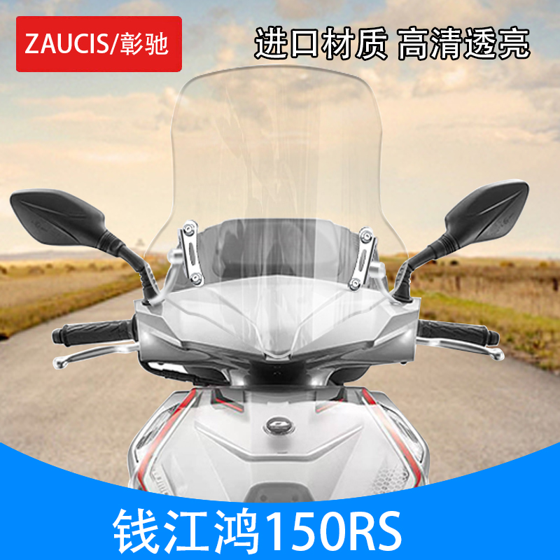 适用钱江鸿150RS风挡前挡风板可调节挡风玻璃鸿150RS摩托车挡雨板