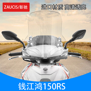 适用钱江鸿150RS风挡前挡风板可调节挡风玻璃鸿150RS摩托车挡雨板
