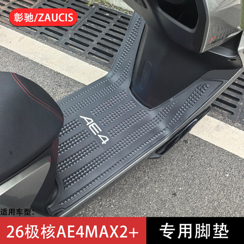适用极核AE4MAX2+脚垫