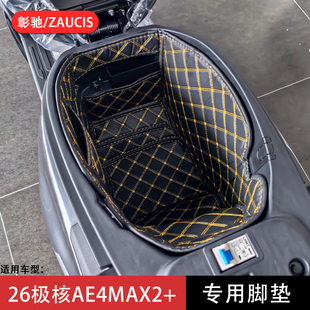 适用极核AE4MAX2+坐桶垫 26款ae4max2+座桶垫内衬摩托车改装配件