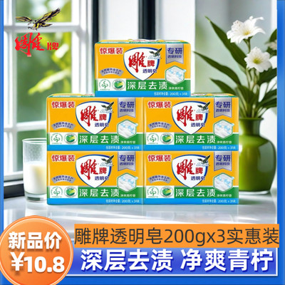 雕牌肥皂大块200g*3实惠装家用洗衣透明皂内衣皂洗衣肥皂官方正品