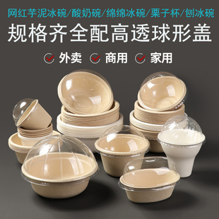 一次性纸碗网红芋泥碗球盖打包碗酸奶碗刨冰碗拱形盖栗子杯浴缸碗