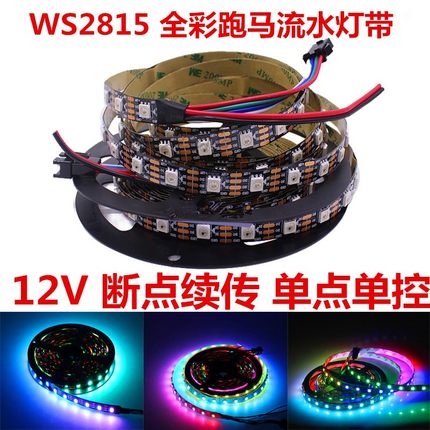 WS2815幻彩灯带12V内置IC断点续传酒吧KTV可编程单点单控跑马灯条