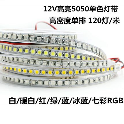 高亮12V伏5050单排120灯LED单色灯带红绿蓝暖白光RGB七彩变色灯条