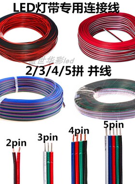低压led灯带延长线2345pin拼排线电线RGBW灯条3芯连接线22AWG0.75