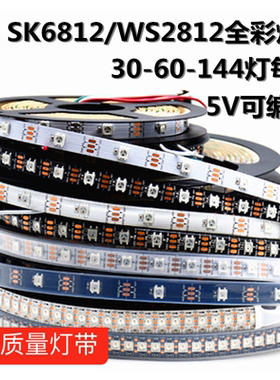 SK6812/WS2812B灯带5V内置ic酒吧KTV可编程LED全彩流水跑马软灯条