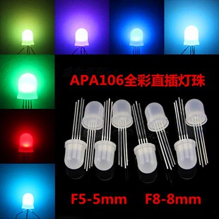 APA106灯珠5V内置ic全彩直插草帽灯珠磨砂F5-5mmF8-8mmRGB外露灯