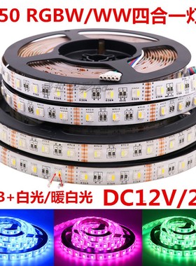 LED灯带DC12V/24V七彩RGBWW四合一灯珠5050贴片RGB+白光暖白灯条