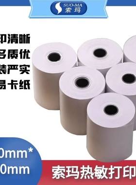 suoma热敏打印纸电脑小票索玛