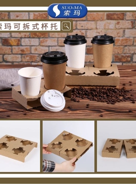 SUOMA索玛一次性瓦楞纸杯托4格可拆卸杯托L212*W175*H55mm*100只