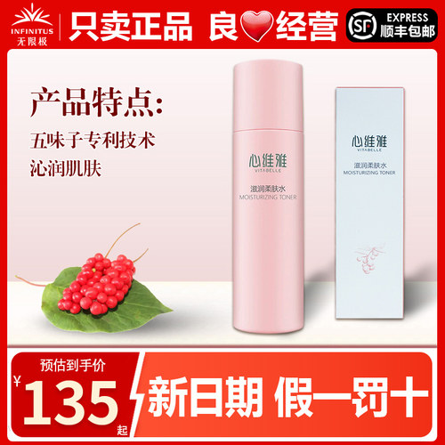 无限极心维雅滋润柔肤水官网正品