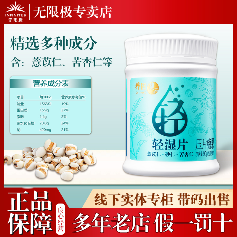 无限极养固健轻湿片压片糖果90g（约120粒）正品新款
