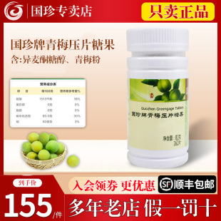 162片官方专卖店专柜店官网正品 0.5克 国珍青梅压片糖果
