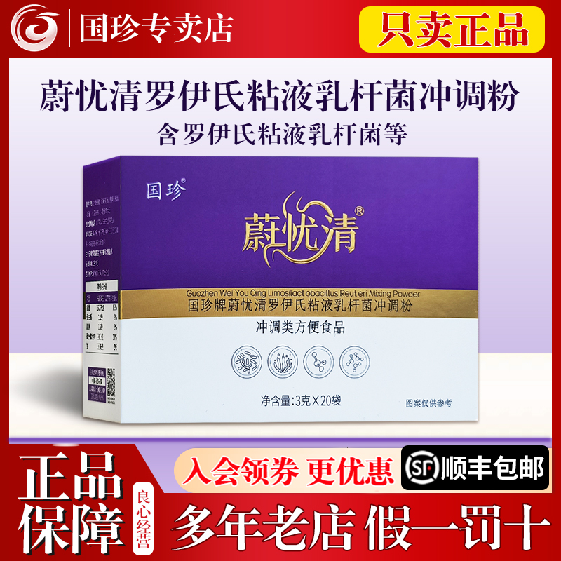 国珍牌蔚忧清罗伊氏粘液乳杆菌