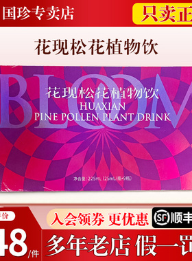 国珍荐康客花现松花植物饮品25ml*9瓶 25ml*4瓶 松花歌女神升级版