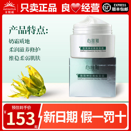 心维雅致简神经酰胺面霜50g