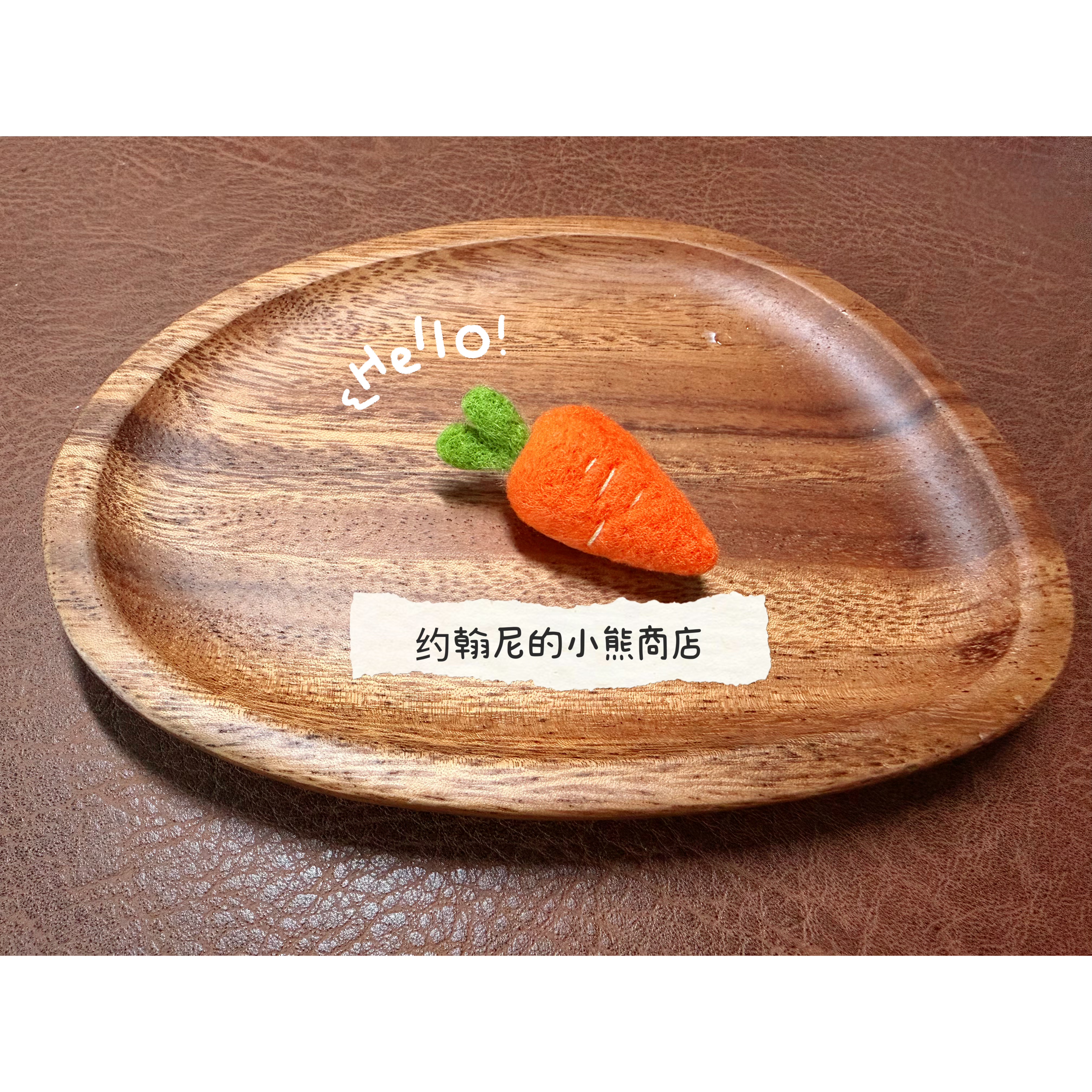 约翰尼的小熊商店|羊毛毡手作胡萝卜T恤卫衣可爱胸针别针发夹