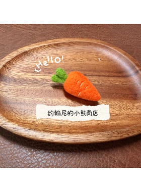 胡萝卜别针挂件羊毛毡可爱