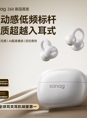 Sanag塞那Z60s耳夹式蓝牙耳机气骨传导开放式无线耳机塞纳赛娜