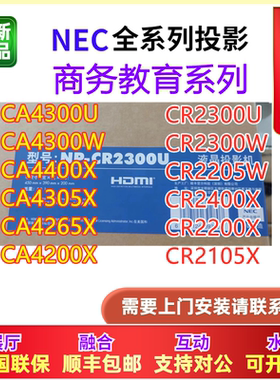 NEC投影机CR2300U/CA4300U/CR2300W/CA4300W/CR2205W高清商务办公会议教学培训投影机