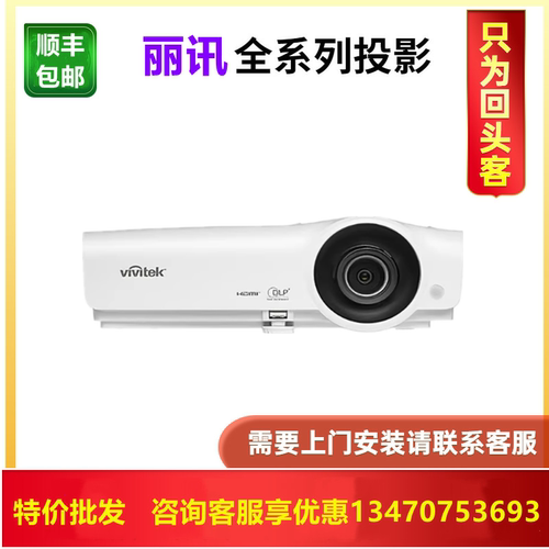 Vivitek/丽讯DX273 DW275 DH278 DX853 DW855 DU857 DH856 高清商务办公培训会议家用投影机
