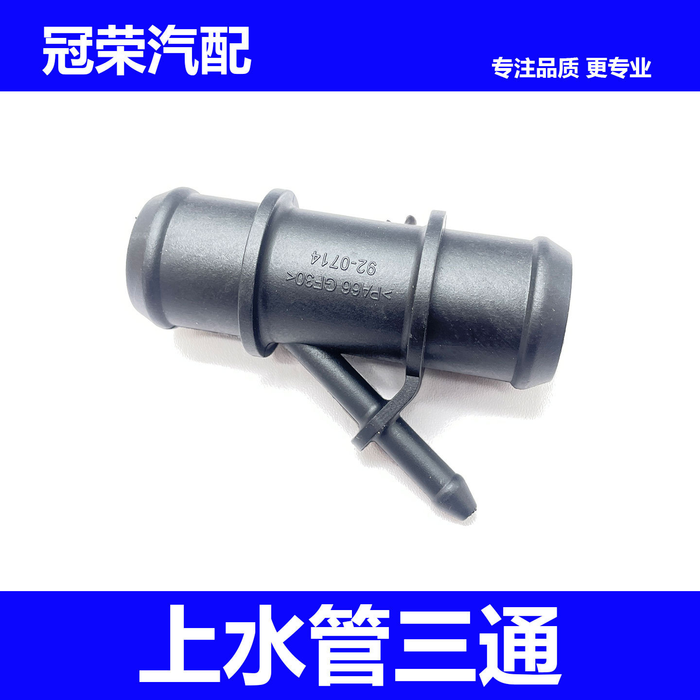 适用于南京老款名爵MG3水箱上水管三通 水箱冷却水管三通 塑料