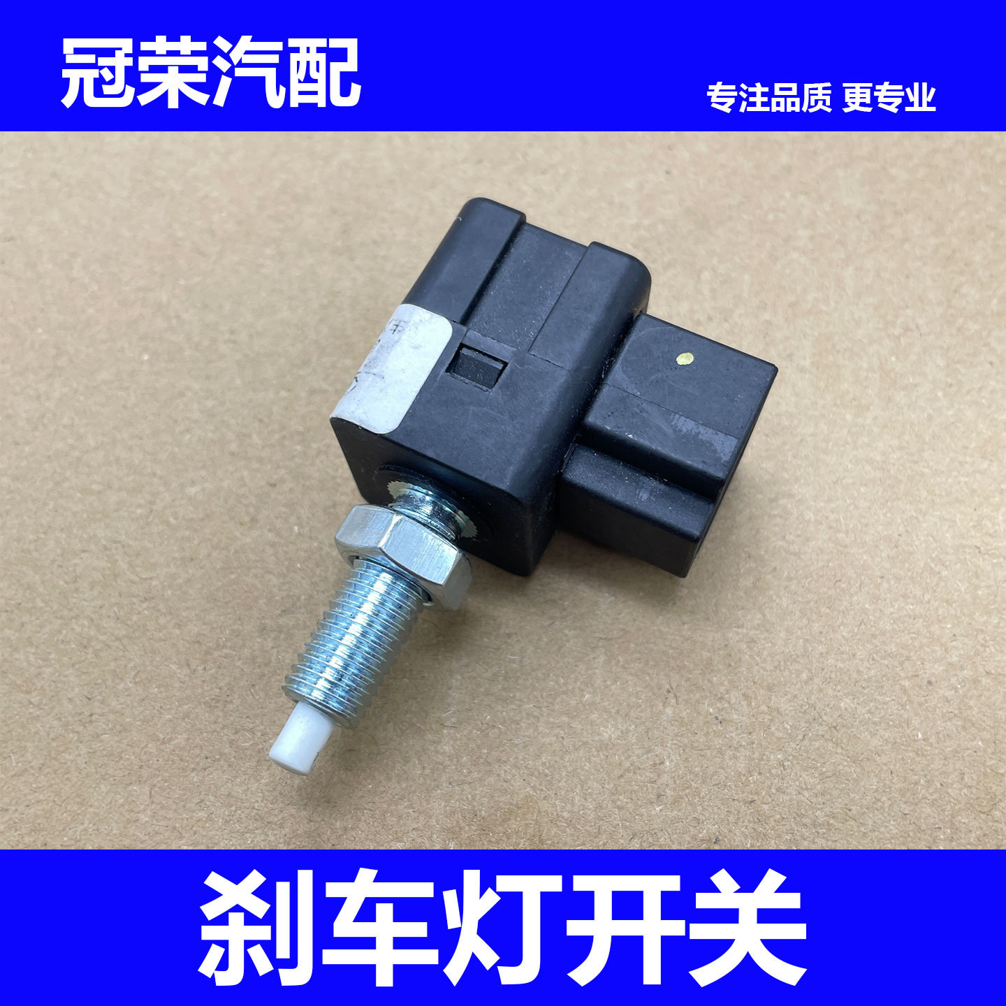 适用于荣威350 360 W5 RX3名爵ZS MG3 MG5 GT 刹车灯开关制动开关