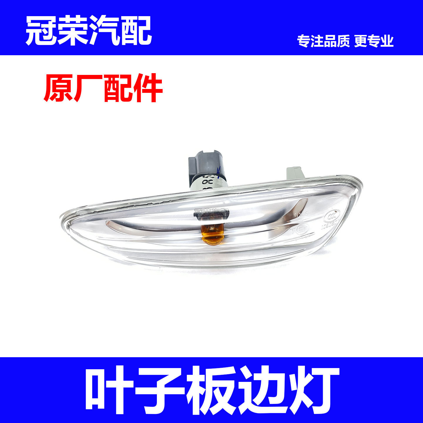 适用于荣威350叶子板转向灯总成 翼子板边灯带灯泡 转弯灯罩配件
