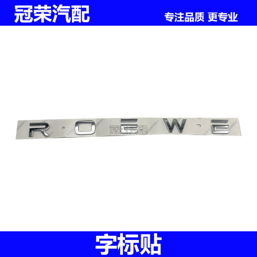 适用于荣威i6MAX EI6MAX后备箱字标 尾门盖字标 后车标ROEWE字标