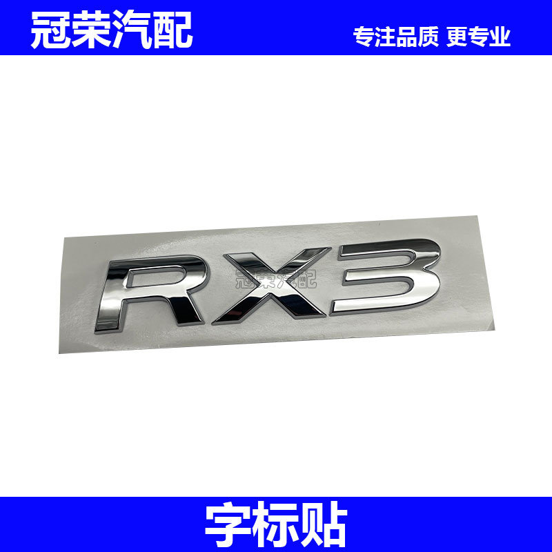 适用于荣威RX3后备箱字标 后尾门车标 汽车尾门车型标志 后门标