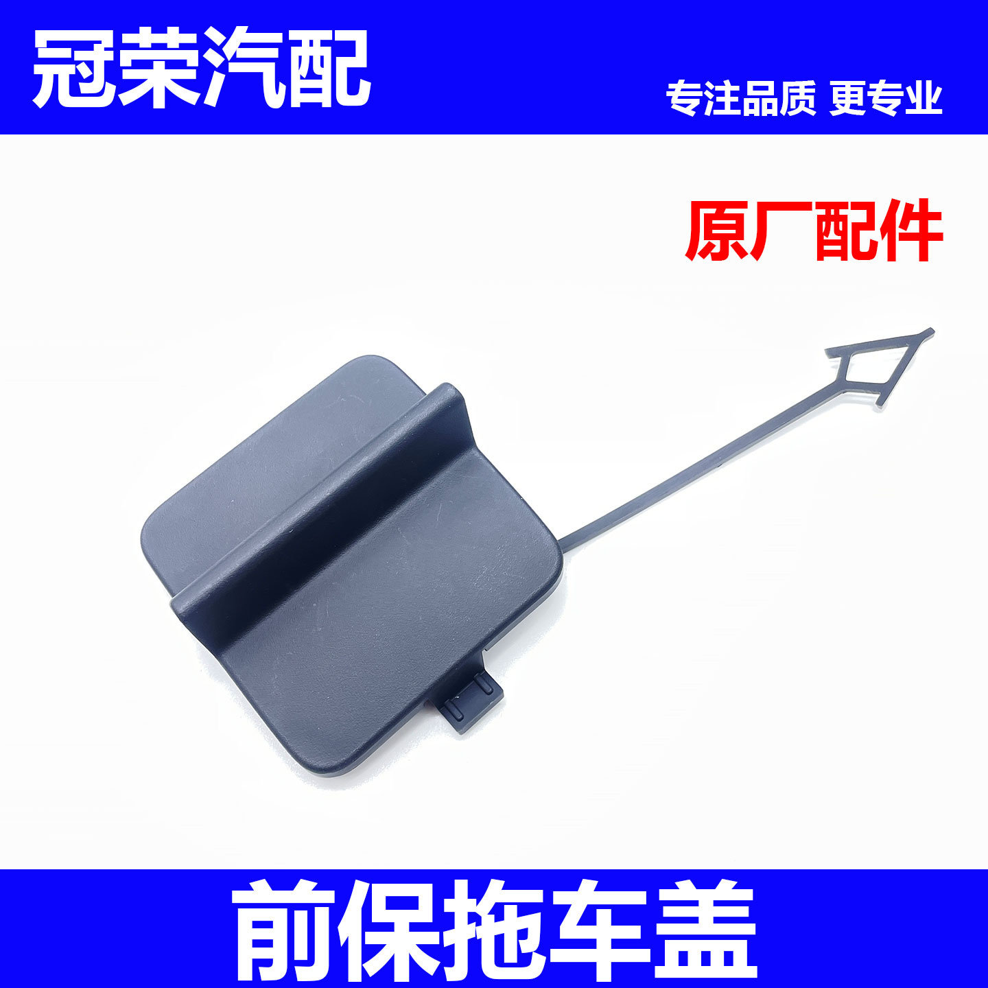 适用于荣威RX8前保拖车盖 前保险杠堵盖 牵引钩堵盖 中网堵盖饰盖