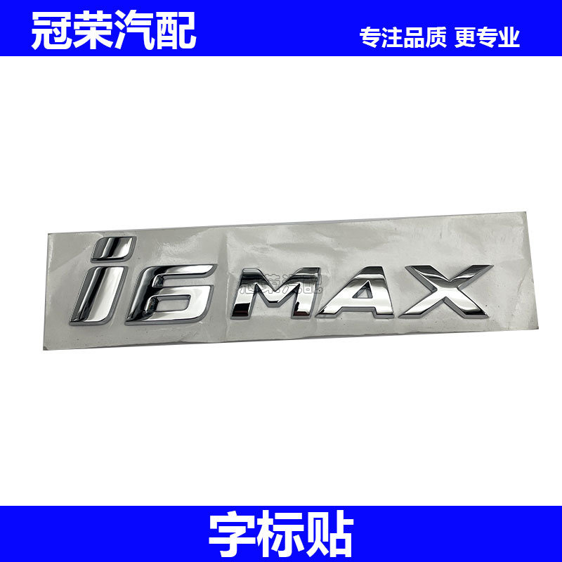 适用于荣威i6MAX后备箱字标 尾门盖车标 后备门车型标贴带胶装饰
