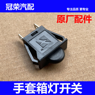 RX5 RX8 W5名爵MG5 GS手套箱灯接触开关 EI6 适用于荣威350