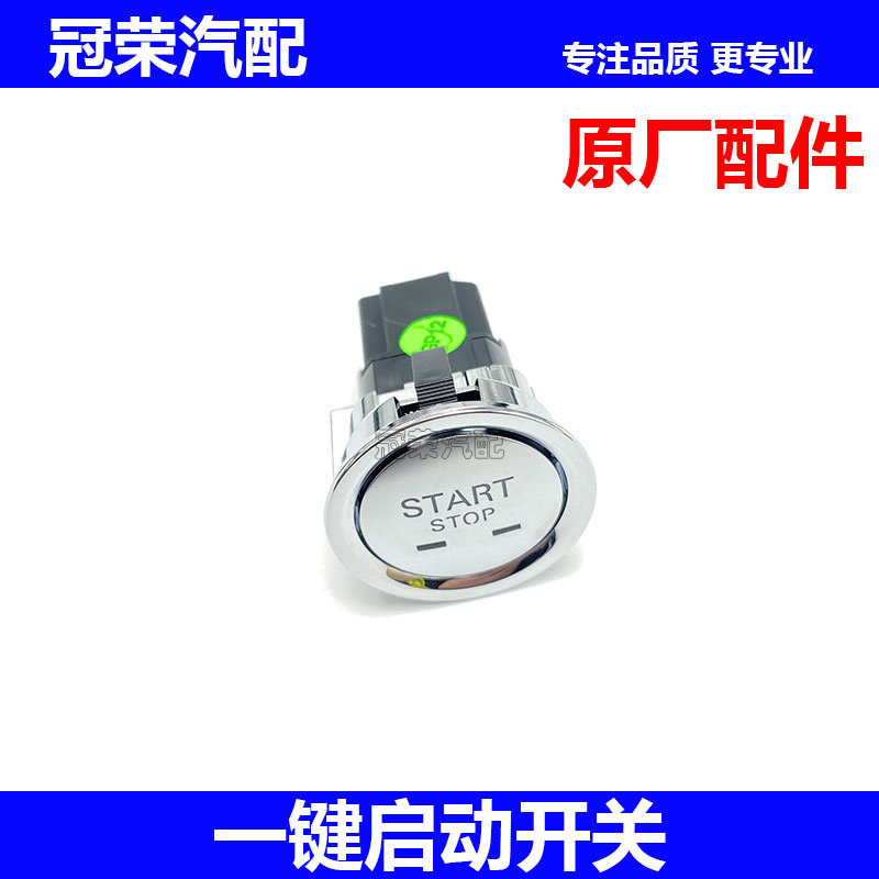 适用于荣威RX5MAX RX8 IMAX8 ei6名爵ZS MG6 MG5一键启动开关总成