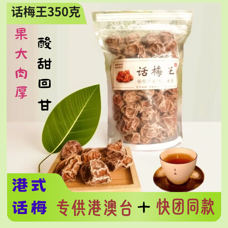 正宗九制大颗话梅王甘草酸甜可泡水无核梅干蜜饯孕妇零食新兴特产