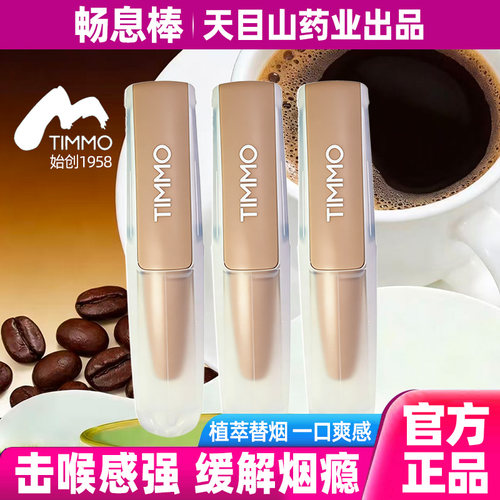 天目山TIMMO植萃替烟棒缓解烟瘾